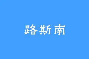 路斯南