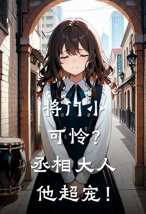 将门小可怜？丞相大人他超宠！