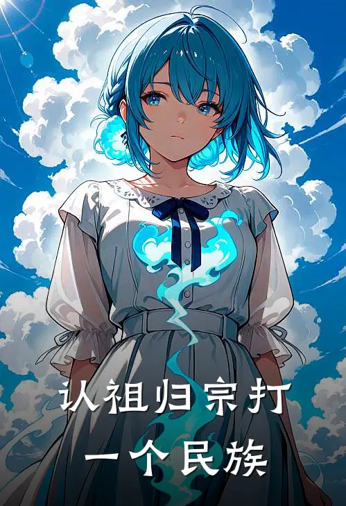 认祖归宗打一个民族