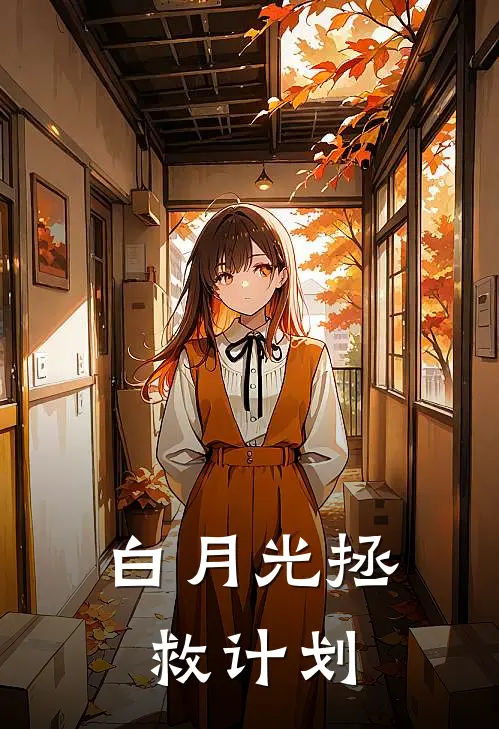 白月光拯救计划