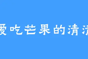 爱吃芒果的清清