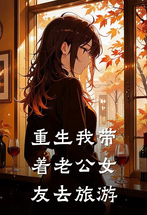 重生我带着老公女友去旅游