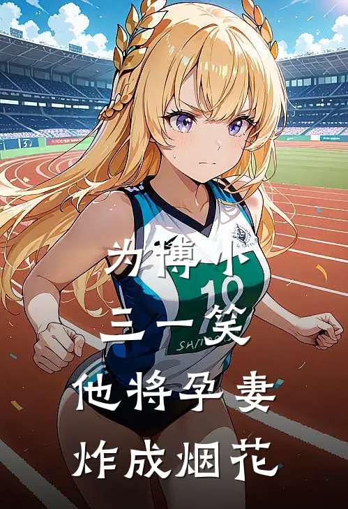 为博小三一笑，他将孕妻炸成烟花