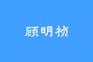 顾明桢