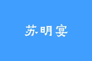 苏明宴