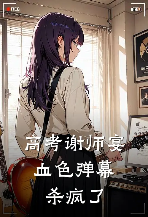 高考谢师宴，血色弹幕杀疯了