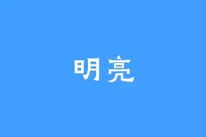 明亮