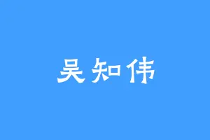 吴知伟