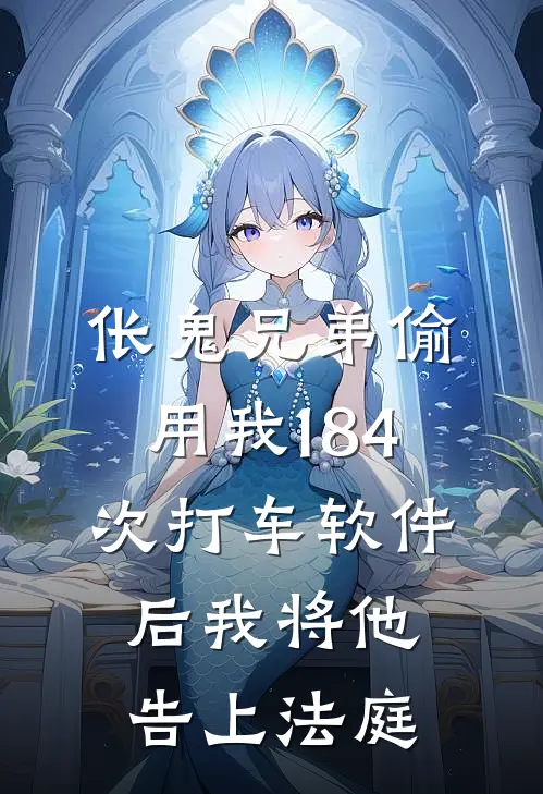伥鬼兄弟偷用我184次打车软件后我将他告上法庭