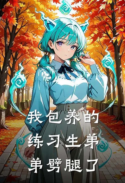 我包养的练习生弟弟劈腿了