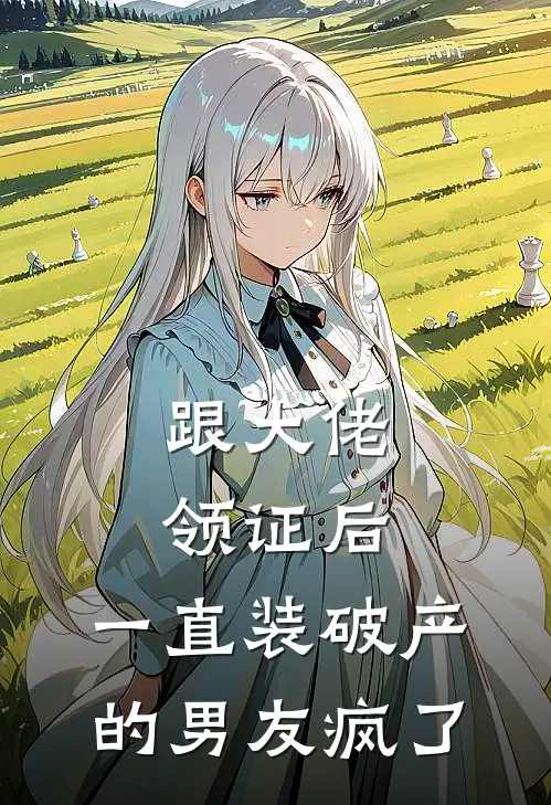 跟大佬领证后，一直装破产的男友疯了陆知衍宁修远免费小说完整版_完结版小说阅读跟大佬领证后，一直装破产的男友疯了(陆知衍宁修远)