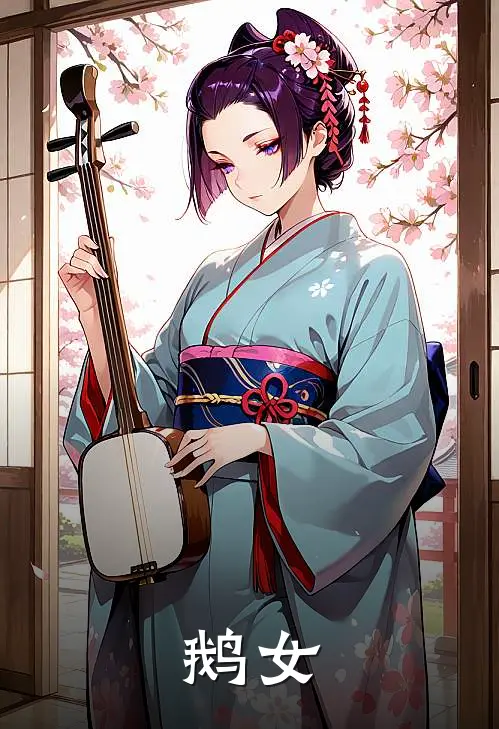 鹅女林秀孟依免费小说在线看_完本小说阅读鹅女(林秀孟依)