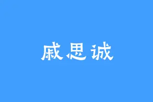 戚思诚