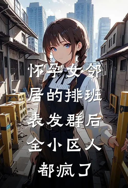 怀孕女邻居的排班表发群后，全小区人都疯了