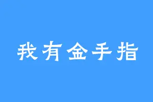 我有金手指