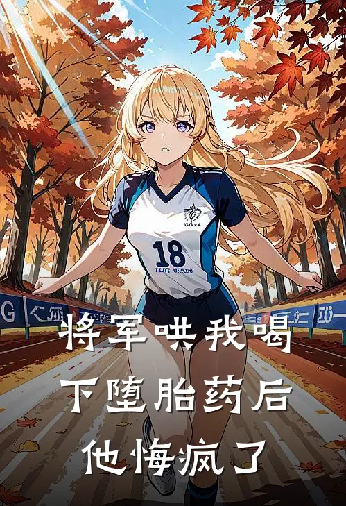 将军哄我喝下堕胎药后，他悔疯了