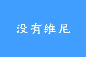没有维尼