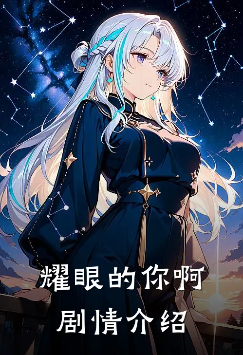 耀眼的你啊剧情介绍