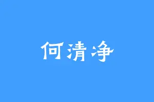 何清净