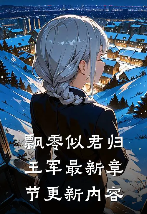 飘零似君归王军最新章节更新内容