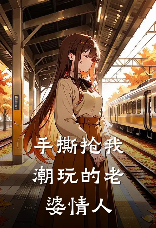 手撕抢我潮玩的老婆情人