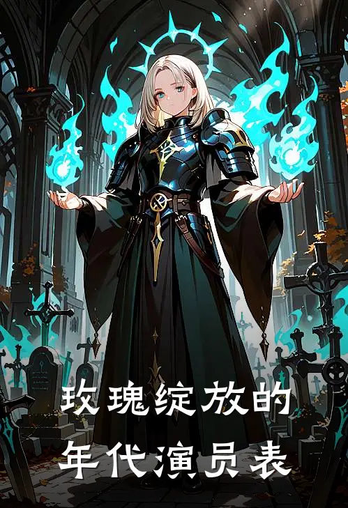 玫瑰绽放的年代演员表