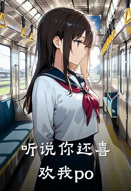 听说你还喜欢我po