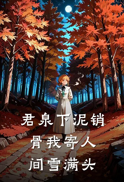 君泉下泥销骨我寄人间雪满头