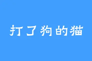 打了狗的猫