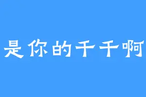 是你的千千啊