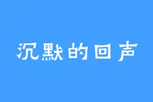 沉默的回声
