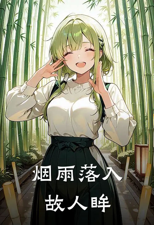 烟雨落入故人眸