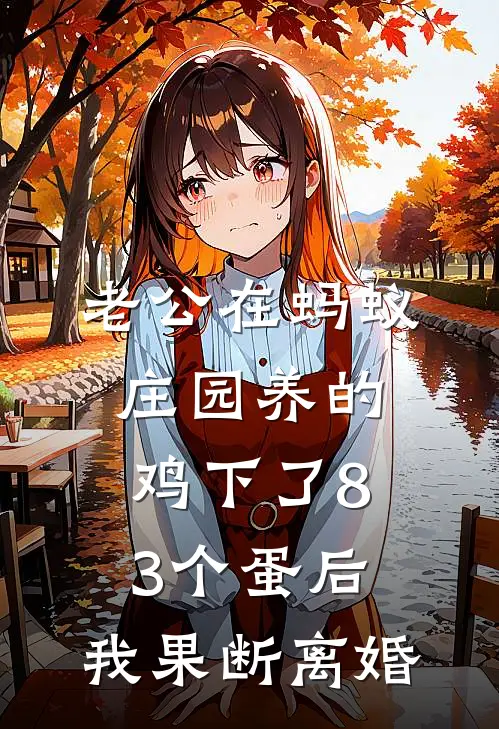 老公在蚂蚁庄园养的鸡下了83个蛋后，我果断离婚