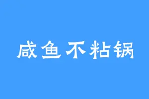 咸鱼不粘锅
