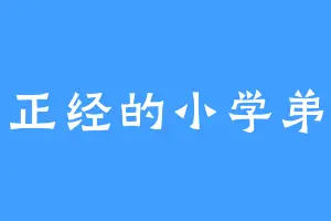 正经的小学弟