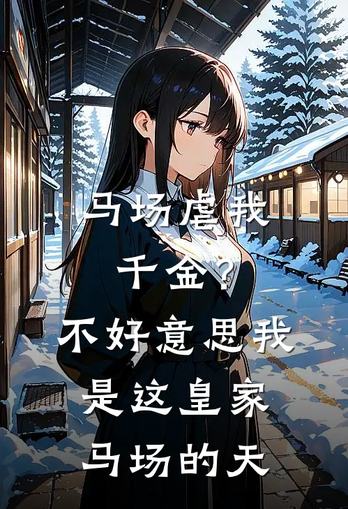 马场虐我千金？不好意思，我是这皇家马场的天