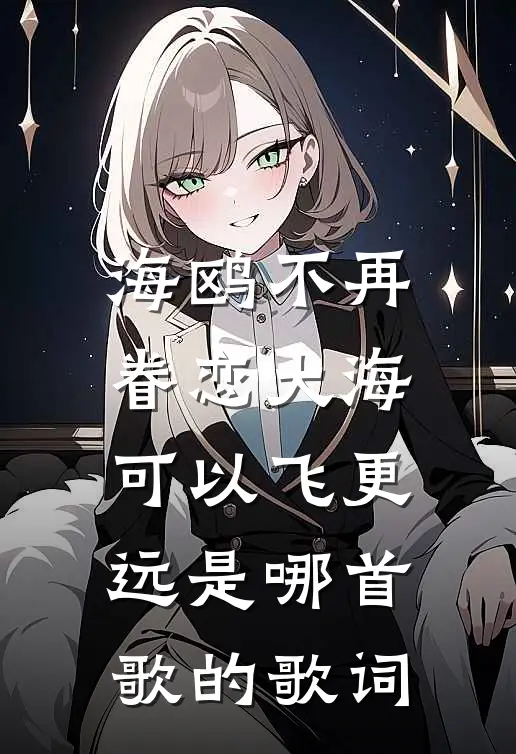 海鸥不再眷恋大海可以飞更远是哪首歌的歌词
