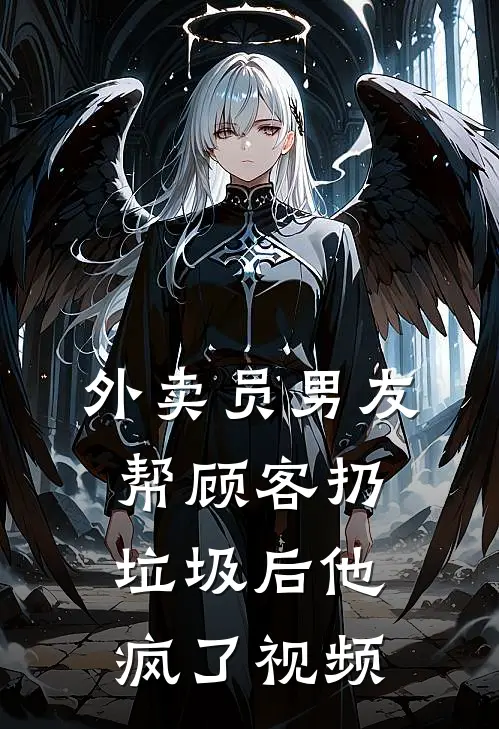 外卖员男友帮顾客扔垃圾后他疯了视频