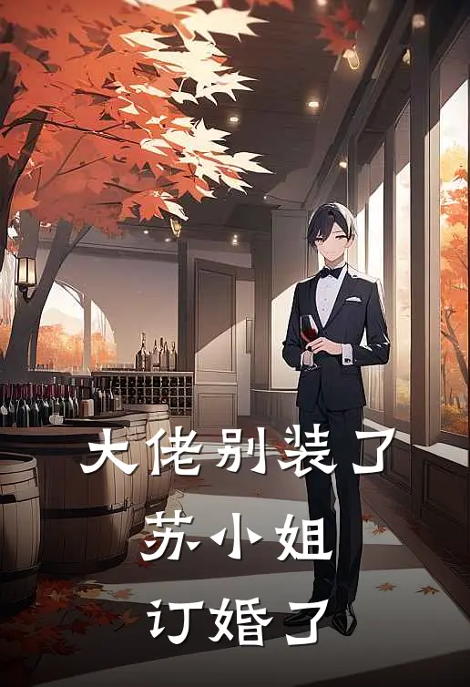 大佬别装了，苏小姐订婚了