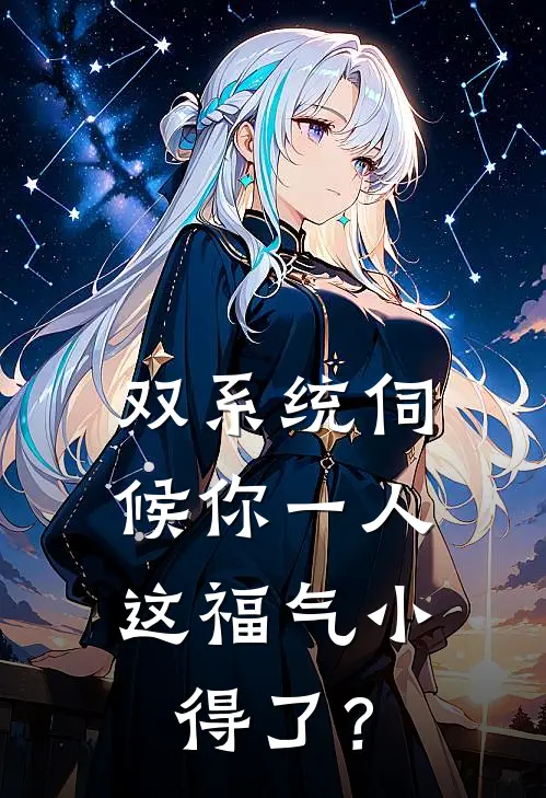 双系统伺候你一人，这福气小得了？