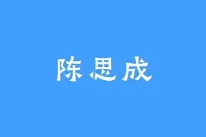 陈思成