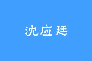 沈应廷