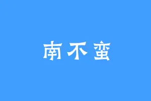 南不蛮