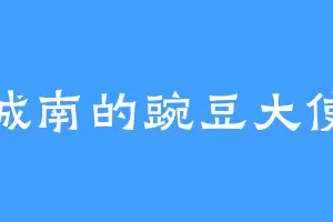 城南的豌豆大使