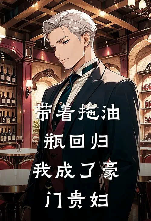 带着拖油瓶回归，我成了豪门贵妇