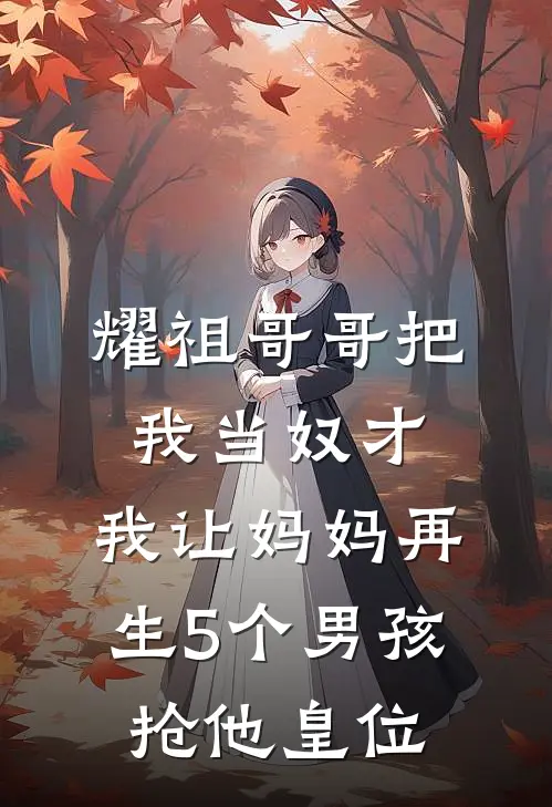 耀祖哥哥把我当奴才，我让妈妈再生5个男孩抢他皇位