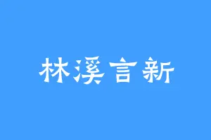 林溪言新