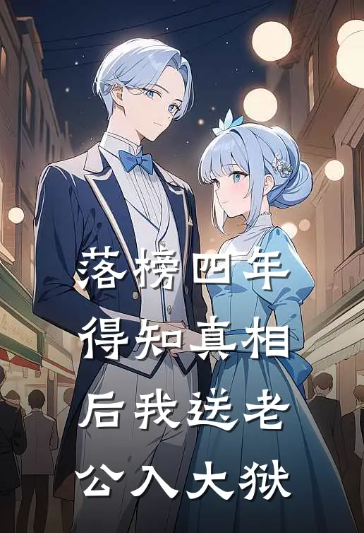 落榜四年，得知真相后我送老公入大狱