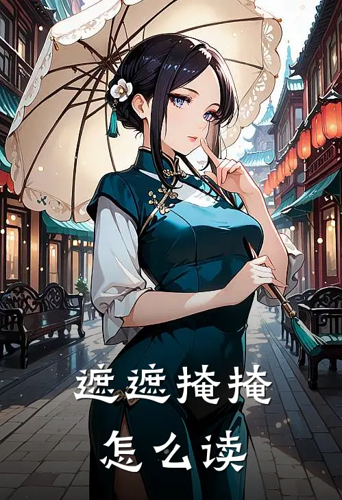 遮遮掩掩怎么读