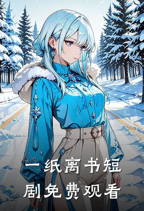 一纸离书短剧免费观看